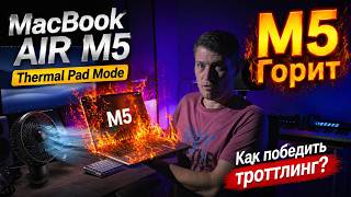 MacBook Air M5 Thermal Pad Mod: Спасение от троттлинга? +30% мощности