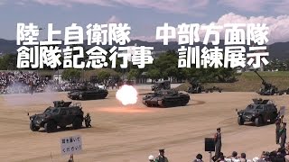 陸上自衛隊 中部方面隊 創隊記念行事 訓練展示 2015年9月13日