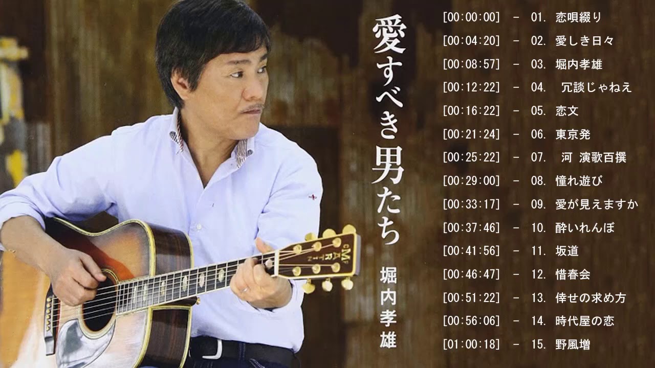 堀内孝雄 Abum greatests hits 2021 Takao Horiuchi 5