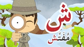 حرف الشين (ش) تعليم الحروف العربية للأطفال – برنامج زكريا و الحروف