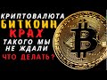 Криптовалюта: ОБВАЛ БИТКОИНА, КОМУ ЭТО НАДО?