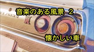 懐かしい車　 音楽のある風景２