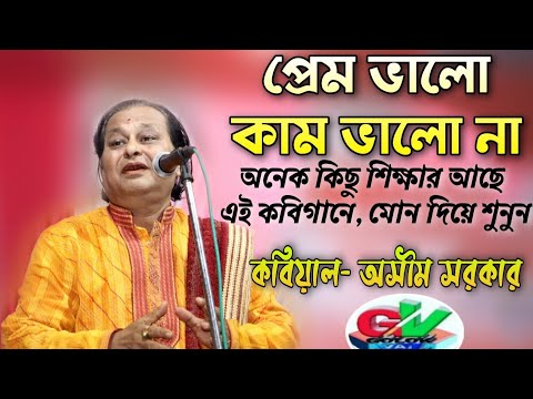 প্রেম ভালো কাম ভালো না || বহু শিক্ষণীয় বিষয় রয়েছে ||  অসীম সরকার || এই কবিগানে ||Kobigan india