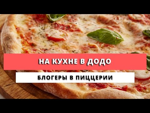 Почему в ДоДо готовят без перчаток? Кухня ДоДо // Чеховчанка-инфо