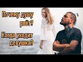 Почему мужчина очень болезненно переносит расставание с девушкой?