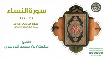 قراءة مريحة ما تيسر من سورة النساء من صلاة التراويح 1442هـ l القارئ سلطان الدوسري