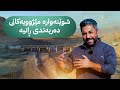 ئاڤا دێرین ئەمجارە دەچێتە شوێنەوارە مێژوویەکانی دەربەندی ڕانیە لە دەڤەری ڕاپەرین 