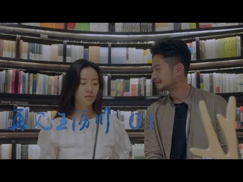 再見王瀝川 01 | Reunited With Lichuan 01（黃柏鈞、李夢、周詠軒、陳冠甯等主演）