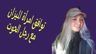 توافق امرأة الميزان مع رجل الحوت