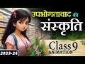  upbhoktavad ki sanskriti  upbhoktavad ki sanskriti class 9 explanation animation summary  mcq