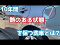 １０年間艶のある状態を保つ洗車とは？