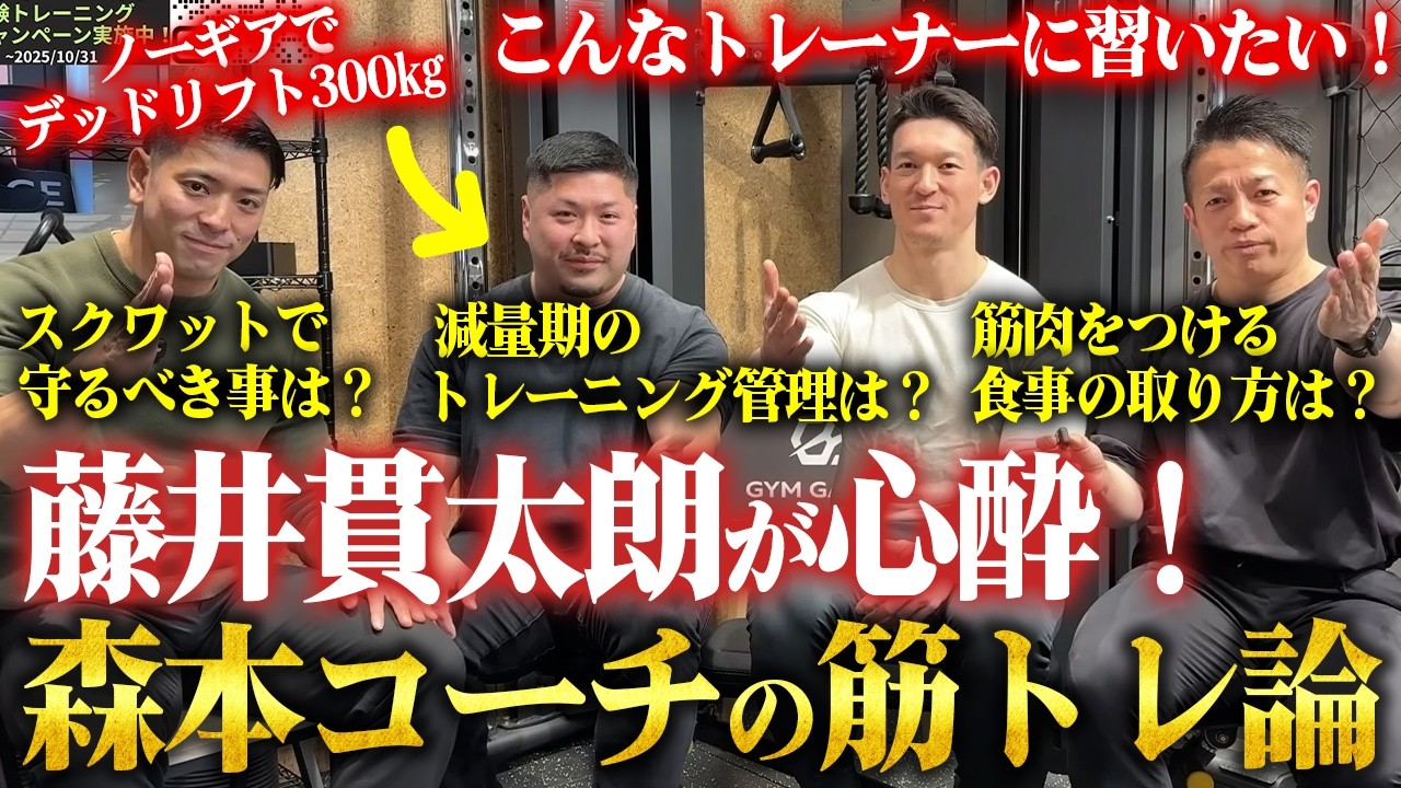 【名トレーナー】藤井貫太朗の師事するコーチの理論と情熱がすごすぎる！ 【新・バズーカ岡田チャンネル】 #バズーカ岡田