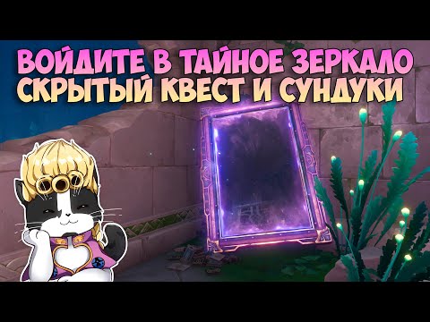 Все Тайные Зеркала | Войдите в Тайное Зеркало | Сундуки и Примогемы Геншин Импакт 4.2