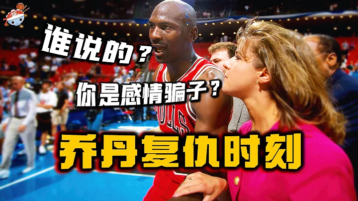 【冷饭说】Michael Jordon鲜为人知的五大“复仇时刻”(上)：变态好胜心，让全联盟陷入“红色恐怖”！ - 天天要闻