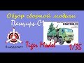 Обзор модели ЗРПК "Панцирь С1" фирмы "Tiger Model" в 1/35 масштабе.