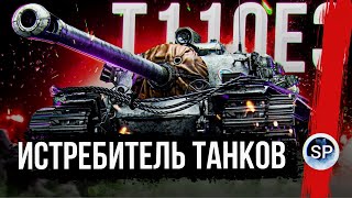 ИСТРЕБИТЕЛЬ ТАНКОВ - Т110Е3