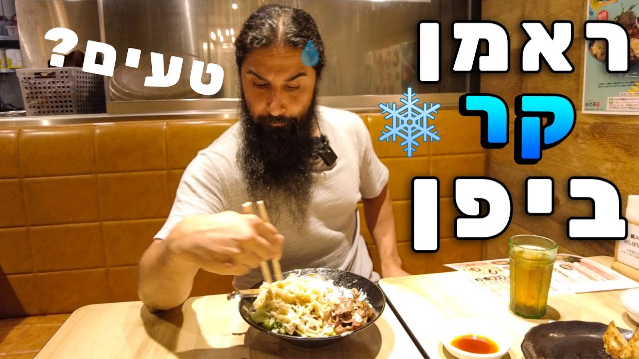 חווית ראמן קר ביפן! האם זה טעים?