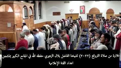 تلاوةرائعه للداعيه بلال الزهيري لصلاة التراويح2022