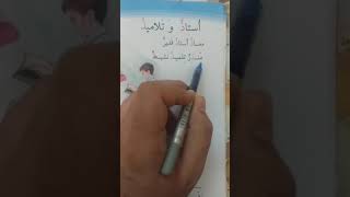 قراءة صف الاول ابتدائي ...استاذ وتلاميذ