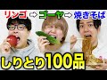 【大食い】しりとりで100品食べ切るまで帰れません！！！！！