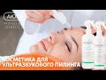 Косметика для ультразвукового пилинга