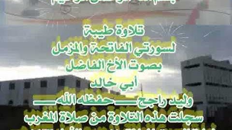 تلاوة طيبة لسورتي الفاتحة والمزمل بصوت الأخ الفاضل أبي خالد وليد راجح