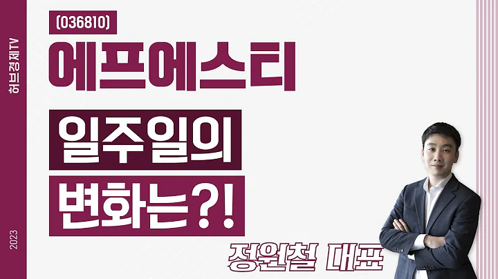 에프에스티 (036810) - 일주일의 변화는?!