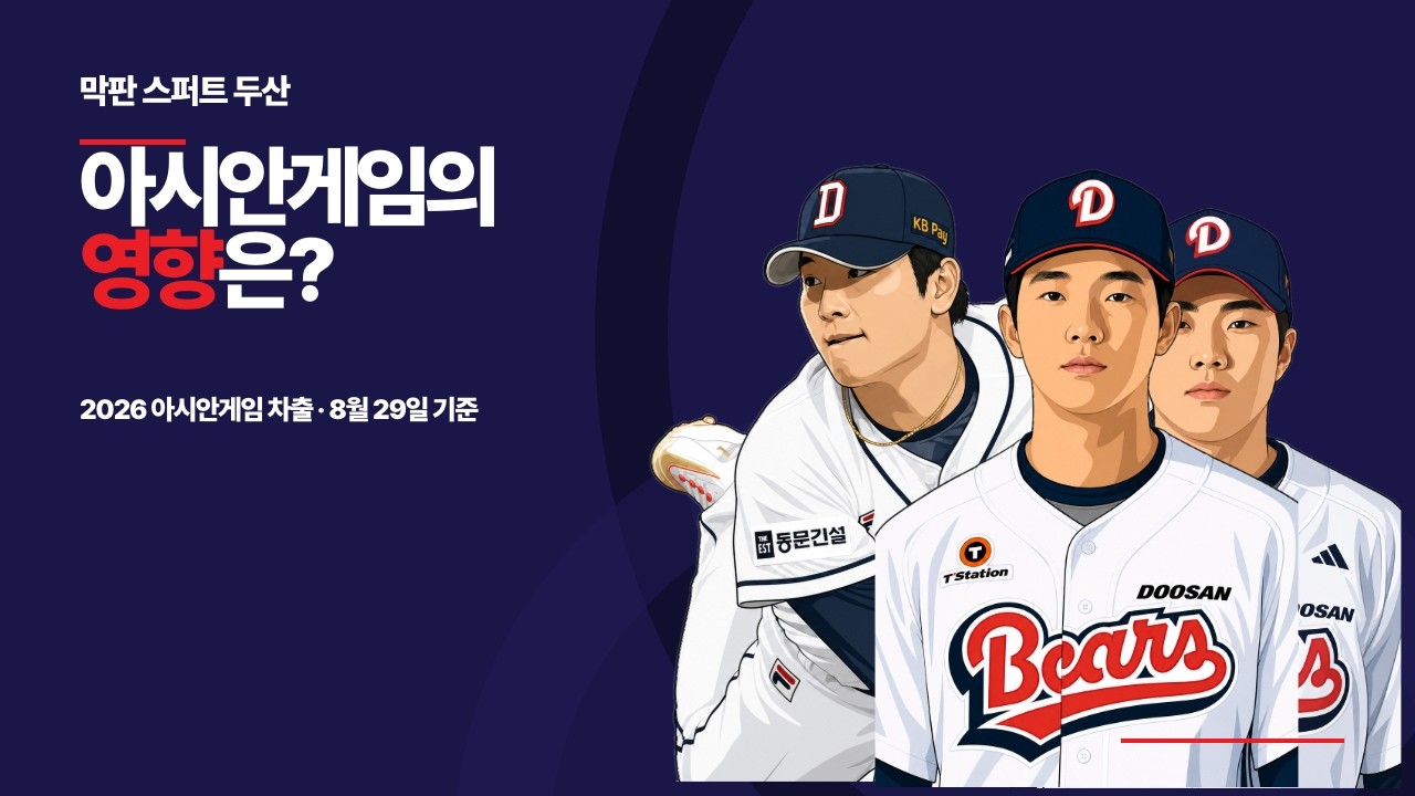 두산 3인방의 차출, 4위권 진입 가능성은? #아시안게임 #두산베어스