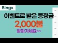 빙엑스 이벤트로 받으신 증정금 2천불 찾아가세요~~