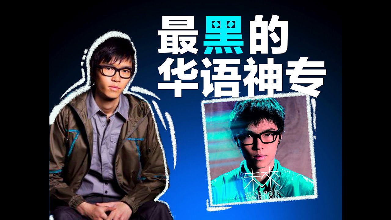 这张17年前的神专，不止有 Love Song｜方大同《未来》深度解析