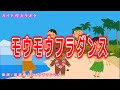 【カラオケ】モーモーフラダンス NHK Eテレ「おかあさんといっしょ」ソング 作詞:冬杜花代子 作曲:林アキラ