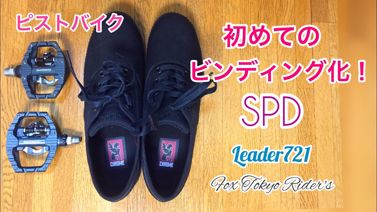 ピストバイクLeader721(固定ギア)で初ビンディング化する！SPDペダル 