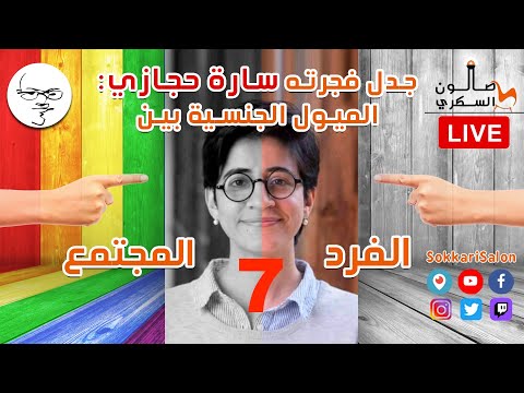 ٧) سارة حجازي تفجر جدل المثلية: ما بين ضرر العلن وضرر الخفاء