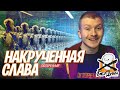 🎙 "НАКРУЧЕННАЯ СЛАВА". #БезДуши