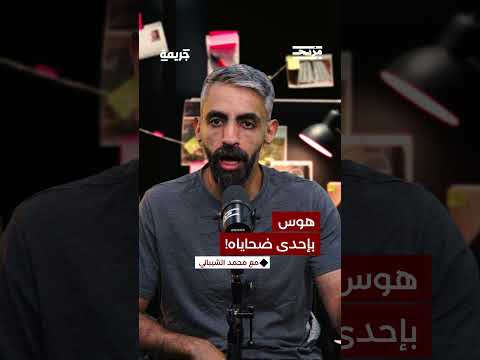 لماذا لاحق وهدد إحدى المراجعات بعد أن قررت الزواج؟
