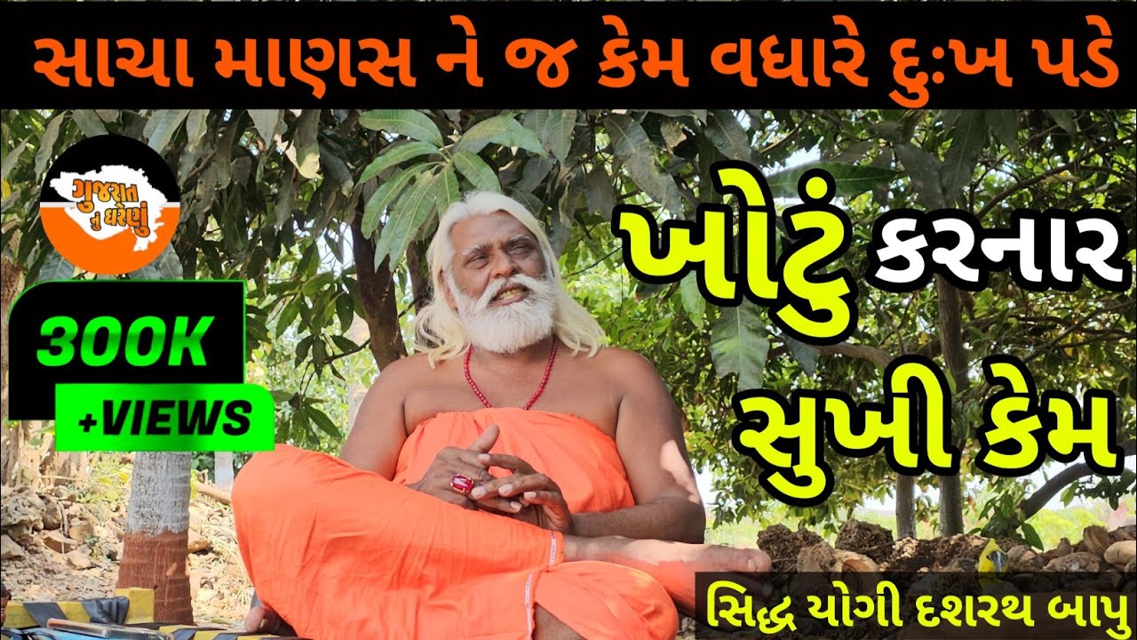 સારુ કામ કરનાર દુઃખી અને ખોટું કરનાર સુખી કેમ || સિદ્ધ યોગી દશરથ બાપુ || Dasharath bapu ||