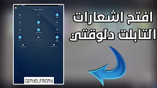 حل مشكلة شريط الاشعارات والاعدادت في تابلت الثانوية في اقل من دقيقة واحدة