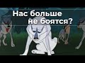 Нас больше не боятся?