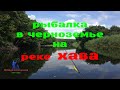 Рыбалка на реке Хава в День Рыбака!