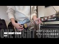 ONE NIGHT STAND/ZIGGY/弾いてみた