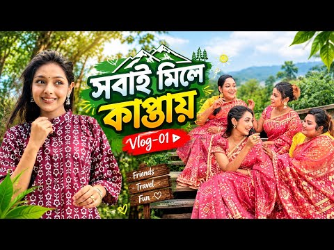 কাপ্তাই কেমন মজা করলাম সবাই? Kaptai Vlog | Sanjida Snigdha |