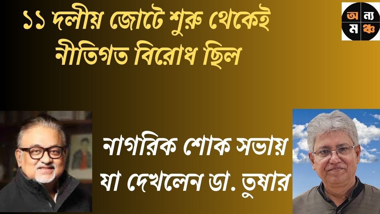 “দল বেধে বড় বড় মানুষেরা কেন ছোট পদে যাচ্ছে?”  ।। ডা. আবদুন নূর তুষার ।  মাসুদ কামাল | অন্য মঞ্চ |