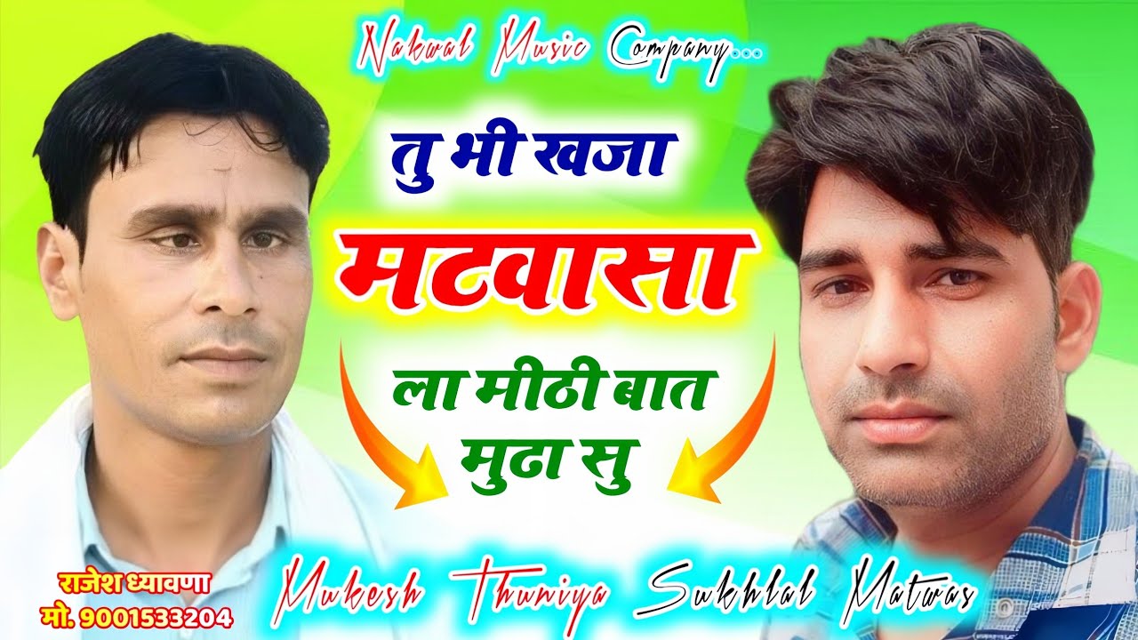 तु भी खजा मटवासा ला मीठी बात मुढा सु | Mukesh Thuniya Sukhlal Matwas | कम्पिटीशन ढांचा 2026