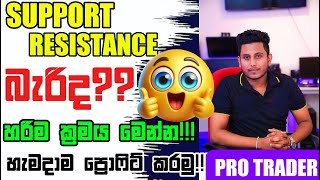 Support And Resistance බැරිද? | හරිම ක්‍රමය මෙන්න!| තනියම ඉගෙනන්න! | Support And Resistance Sinhala