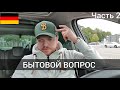 Жизнь в Германии 2 - как живут немцы - дом в кредит