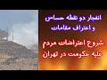 انفجار دو نقطه حساس و اعتراف مقامات به نقش اسراییل شروع خیزش مردم علیه جمهوری اسلامی در تهران انفجار دو نقطه حساس و اعتراف مقامات به نقش اسراییل شروع خیزش مردم علیه جمهوری اسلامی در تهران
