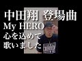 ビーグルクルー「My HERO」リハーサルにてインスタライブ【中田翔 登場曲】