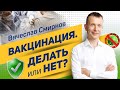 Вячеслав Смирнов | Вакцинация | Делать или нет?