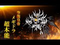 にゃんこ大戦争 本能 超本能 聖龍皇帝メギドラ は別次元の強さ 
