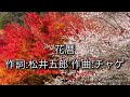 花暦/チャゲ&amp;飛鳥